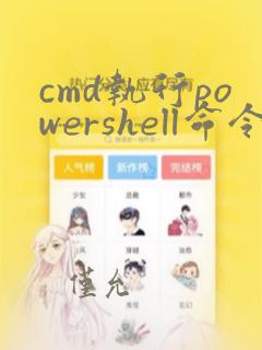 cmd执行powershell命令