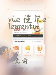 vue 使用elementui