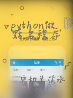 python做点名程序