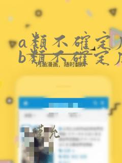 a类不确定度和b类不确定度计算公式