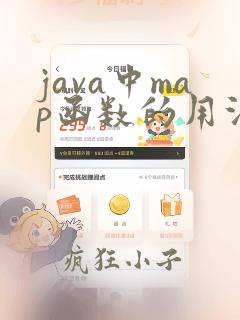 java中map函数的用法