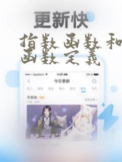指数函数和对数函数定义