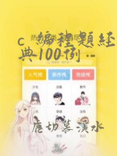c  编程题经典100例