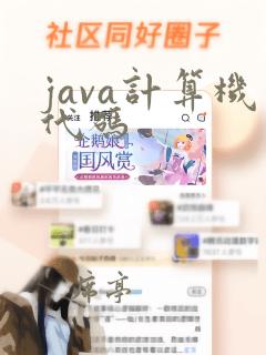 java计算机代码
