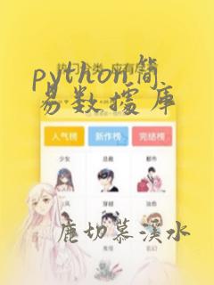 python简易数据库