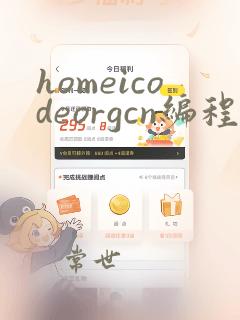 homeicodeorgcn编程
