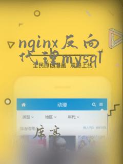 nginx反向代理mysql