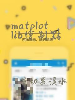 matplotlib绘制点