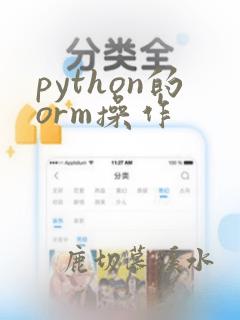 python的orm操作