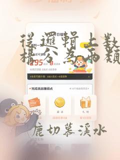 从逻辑上数据结构分为两类