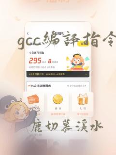 gcc编译指令