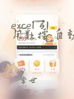excel 引用数据 自动计算