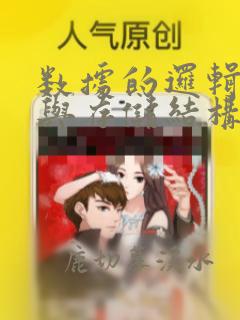 数据的逻辑结构与存储结构