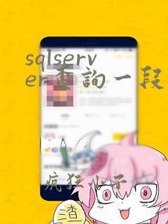 sqlserver查询一段时间的数据