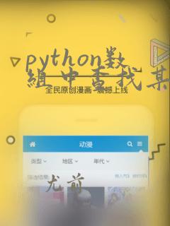 python数组中查找某个值