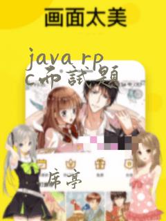 java rpc面试题