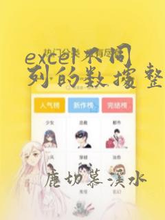 excel不同列的数据整理在同一列