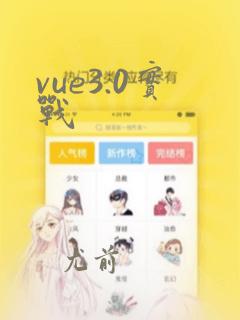 vue3.0实战