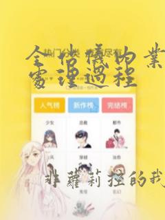 全站仪内业数据处理过程