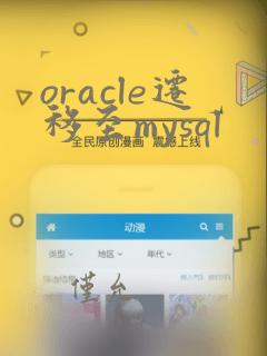 oracle迁移至mysql