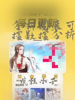 分析图表可以根据数据分析维度或数值特性