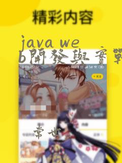 java web开发与实战