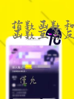 指数函数和对数函数互为反函数