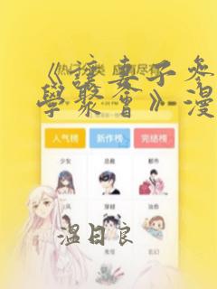 《让妻子参加同学聚会》漫画
