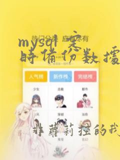 mysql 定时备份数据