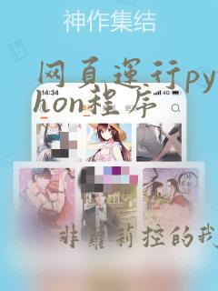 网页运行python程序