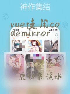 vue使用codemirror
