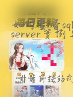 如何查看sqlserver实例名称