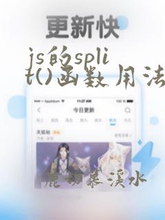 js的split()函数用法