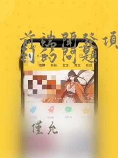前端开发项目遇到的问题