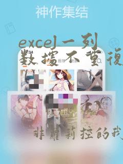excel一列数据不重复