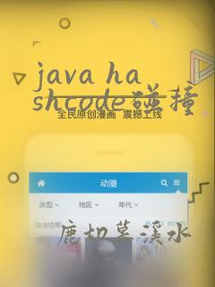 java hashcode碰撞