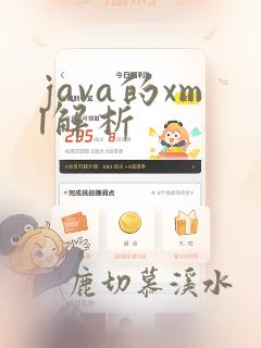 java的xml解析