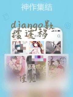 django数据迁移