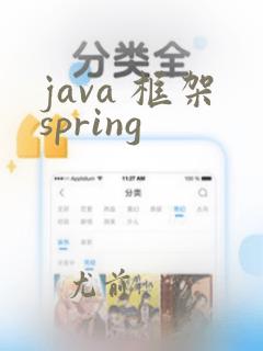 java 框架spring
