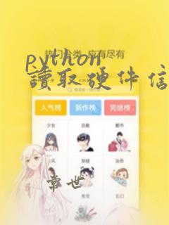 python 读取硬件信息