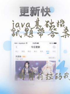 java基础机试题带答案