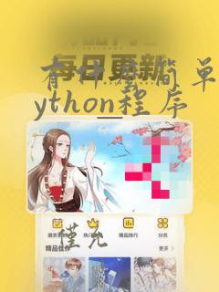 有什么简单的python程序