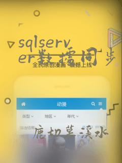 sqlserver数据同步
