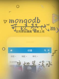 mongodb可以替代mysql吗