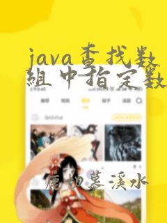 java查找数组中指定数字的位置