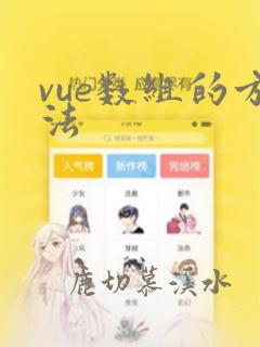 vue数组的方法