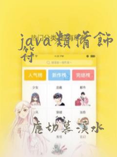 java类修饰符