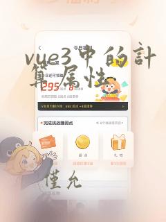 vue3中的计算属性