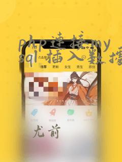 php连接mysql 插入数据