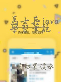 马士兵java学习笔记